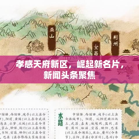 孝感天府新區(qū)，崛起新名片，新聞?lì)^條聚焦