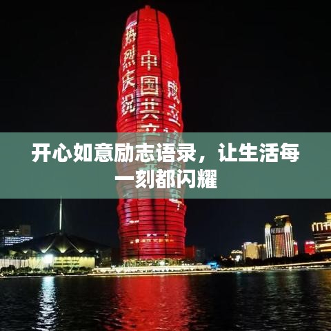 開心如意勵志語錄，讓生活每一刻都閃耀