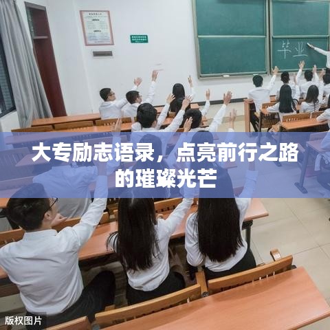 大專勵(lì)志語錄，點(diǎn)亮前行之路的璀璨光芒
