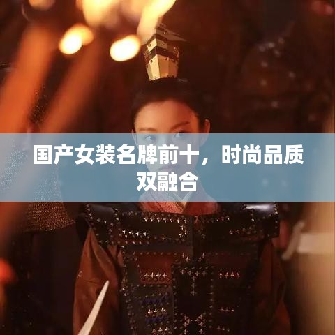 國產(chǎn)女裝名牌前十，時尚品質(zhì)雙融合