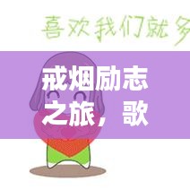 戒煙勵(lì)志之旅，歌詞短句伴你前行