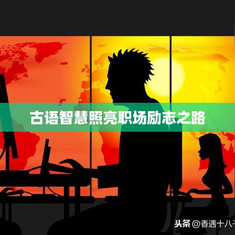 古語智慧照亮職場勵志之路