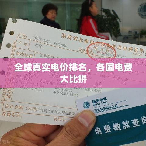 全球真實(shí)電價(jià)排名，各國(guó)電費(fèi)大比拼