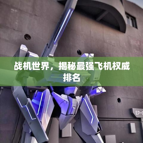 戰(zhàn)機(jī)世界，揭秘最強(qiáng)飛機(jī)權(quán)威排名