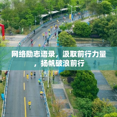 網(wǎng)絡(luò)勵志語錄，汲取前行力量，揚(yáng)帆破浪前行