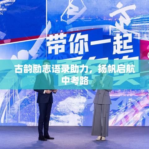 古韻勵(lì)志語錄助力，揚(yáng)帆啟航中考路