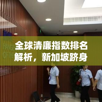 全球清廉指數(shù)排名解析，新加坡躋身前五！