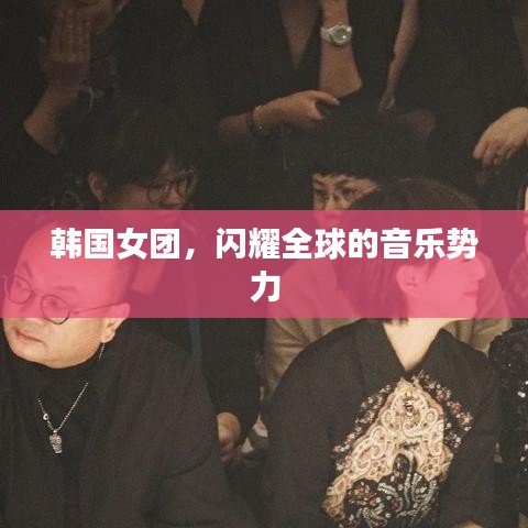 韓國女團(tuán)，閃耀全球的音樂勢(shì)力