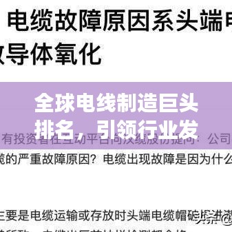 全球電線制造巨頭排名，引領(lǐng)行業(yè)發(fā)展新未來