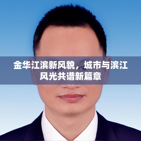 金華江濱新風貌，城市與濱江風光共譜新篇章