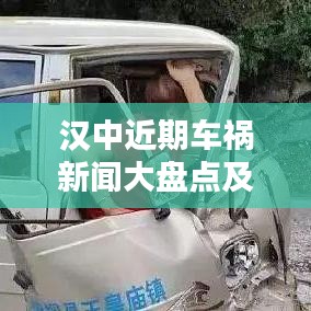 漢中近期車禍新聞大盤點及深度分析