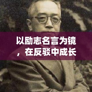以勵志名言為鏡，在反駁中成長，探索知識真諦