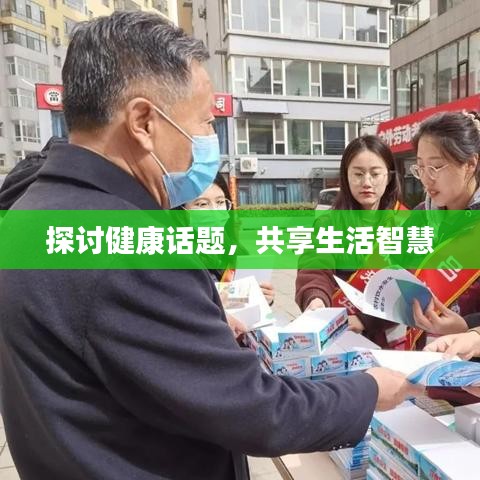探討健康話題，共享生活智慧