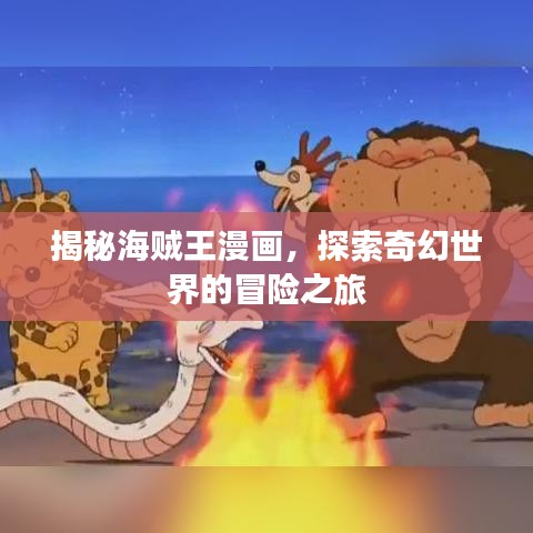 揭秘海賊王漫畫(huà)，探索奇幻世界的冒險(xiǎn)之旅