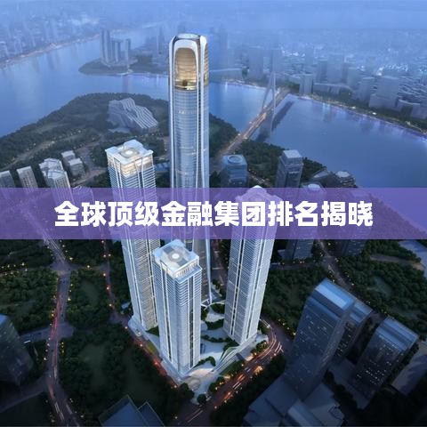 全球頂級(jí)金融集團(tuán)排名揭曉
