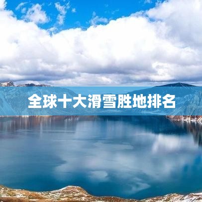 全球十大滑雪勝地排名