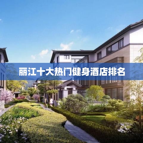 麗江十大熱門健身酒店排名