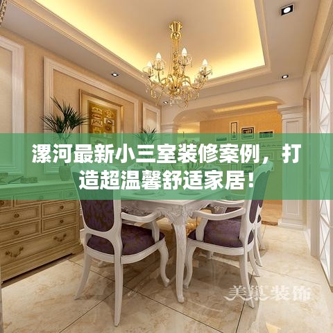 漯河最新小三室裝修案例，打造超溫馨舒適家居！