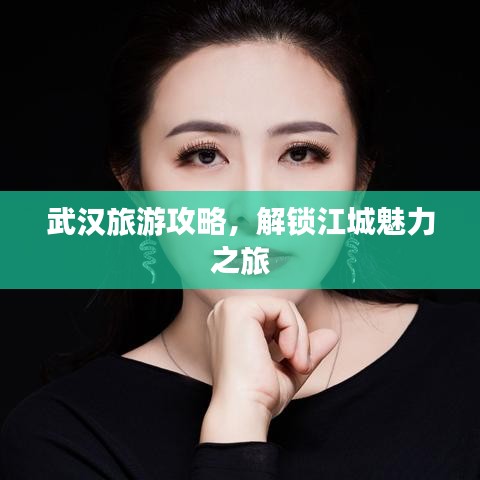 武漢旅游攻略，解鎖江城魅力之旅