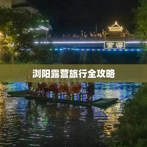 瀏陽露營旅行全攻略