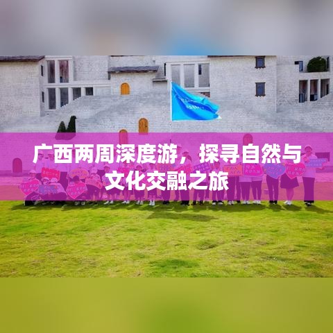 廣西兩周深度游，探尋自然與文化交融之旅
