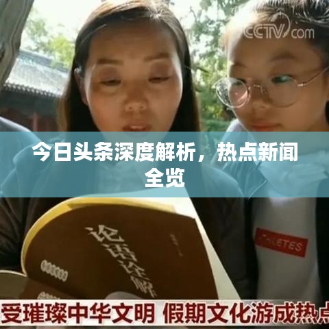 今日頭條深度解析，熱點(diǎn)新聞全覽