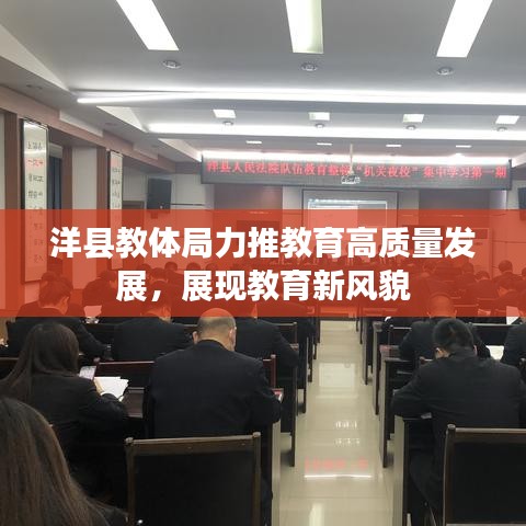 洋縣教體局力推教育高質(zhì)量發(fā)展，展現(xiàn)教育新風(fēng)貌