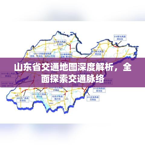 山東省交通地圖深度解析，全面探索交通脈絡