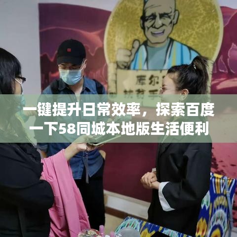 一鍵提升日常效率，探索百度一下58同城本地版生活便利
