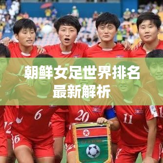 朝鮮女足世界排名最新解析