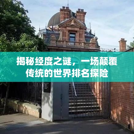 揭秘經(jīng)度之謎，一場(chǎng)顛覆傳統(tǒng)的世界排名探險(xiǎn)