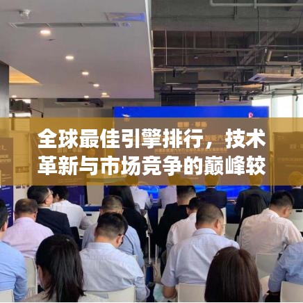 全球最佳引擎排行，技術(shù)革新與市場競爭的巔峰較量