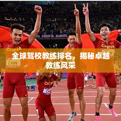 全球駕校教練排名，揭秘卓越教練風采