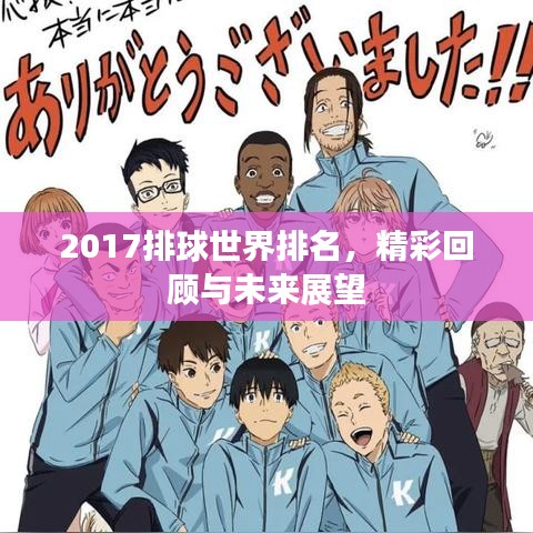 2017排球世界排名，精彩回顧與未來展望