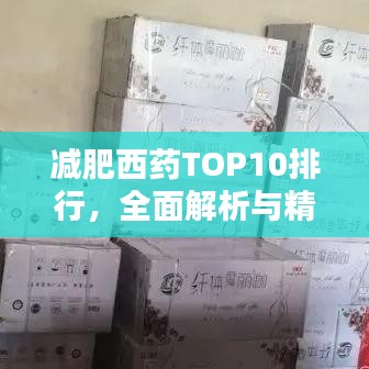 減肥西藥TOP10排行，全面解析與精選指南