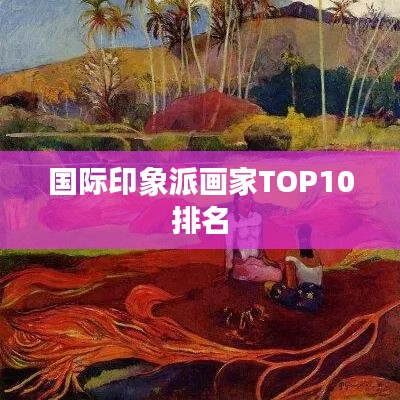 國際印象派畫家TOP10排名