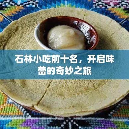 石林小吃前十名，開啟味蕾的奇妙之旅