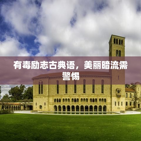 有毒勵志古典語，美麗暗流需警惕