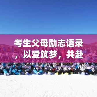 考生父母勵(lì)志語錄，以愛筑夢(mèng)，共赴未來
