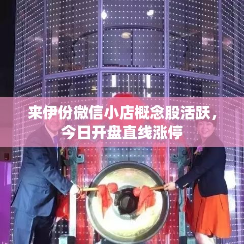 來伊份微信小店概念股活躍，今日開盤直線漲停
