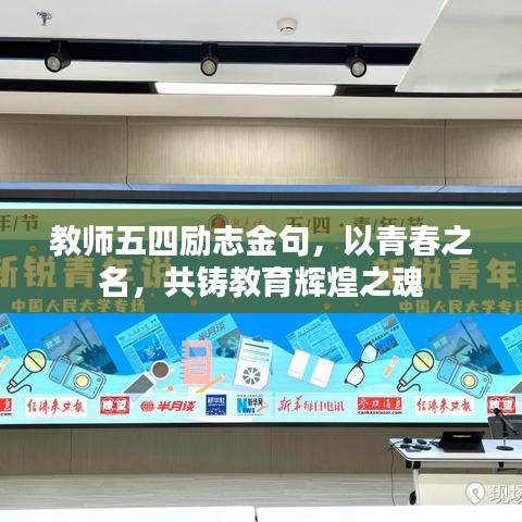 教師五四勵(lì)志金句，以青春之名，共鑄教育輝煌之魂