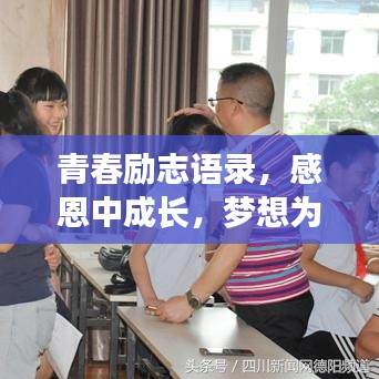 青春勵(lì)志語錄，感恩中成長(zhǎng)，夢(mèng)想為帆啟航