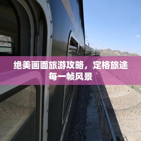 絕美畫面旅游攻略，定格旅途每一幀風(fēng)景