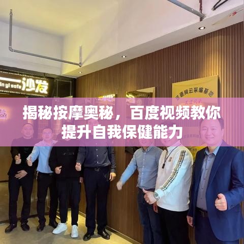 揭秘按摩奧秘，百度視頻教你提升自我保健能力