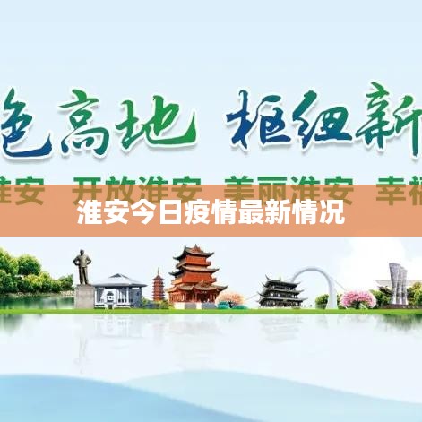 淮安今日疫情最新情況