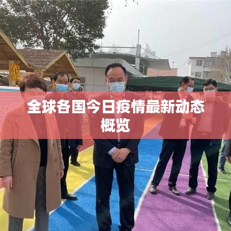 全球各國(guó)今日疫情最新動(dòng)態(tài)概覽