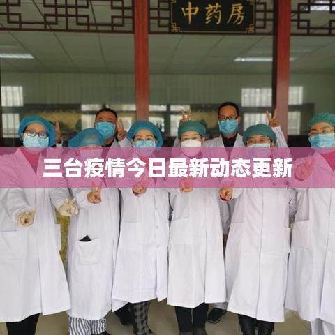 三臺(tái)疫情今日最新動(dòng)態(tài)更新