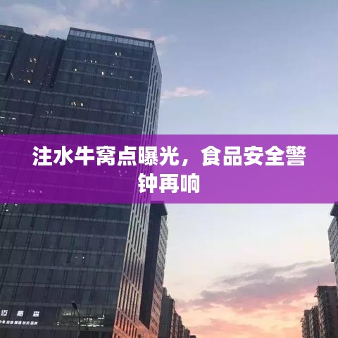 注水牛窩點(diǎn)曝光，食品安全警鐘再響
