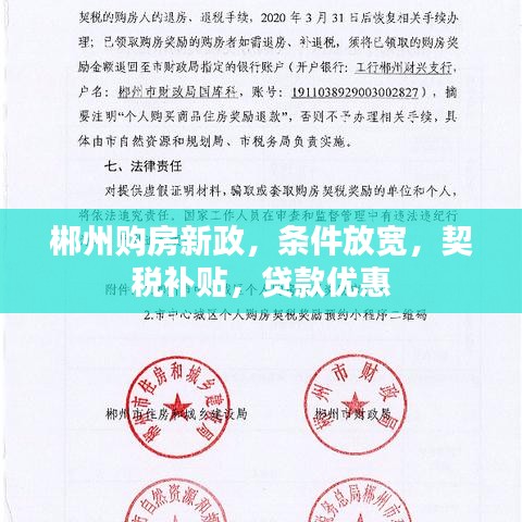 郴州購房新政，條件放寬，契稅補(bǔ)貼，貸款優(yōu)惠