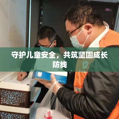 守護(hù)兒童安全，共筑堅(jiān)固成長(zhǎng)防線